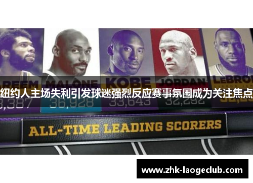 纽约人主场失利引发球迷强烈反应赛事氛围成为关注焦点