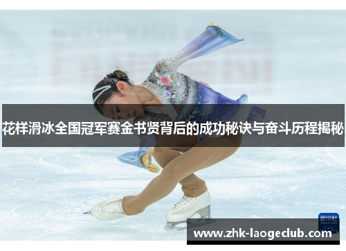 花样滑冰全国冠军赛金书贤背后的成功秘诀与奋斗历程揭秘