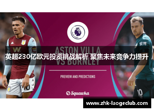 英超230亿欧元投资挑战解析 聚焦未来竞争力提升