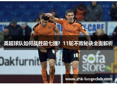 英超球队如何战胜前七强？11轮不败秘诀全面解析