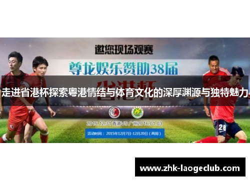 走进省港杯探索粤港情结与体育文化的深厚渊源与独特魅力