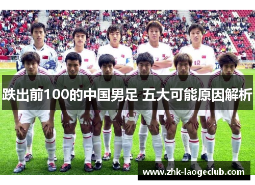 跌出前100的中国男足 五大可能原因解析