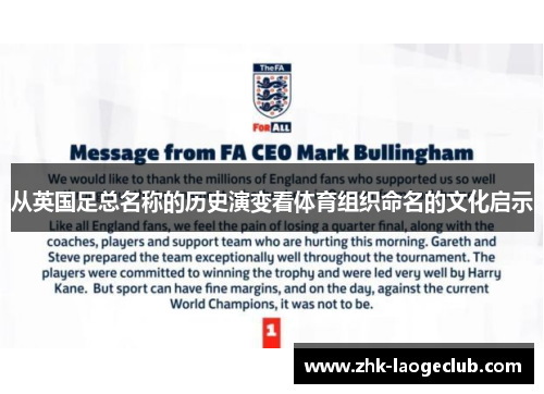 从英国足总名称的历史演变看体育组织命名的文化启示