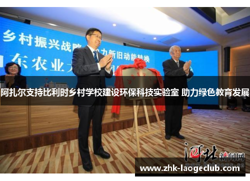 阿扎尔支持比利时乡村学校建设环保科技实验室 助力绿色教育发展