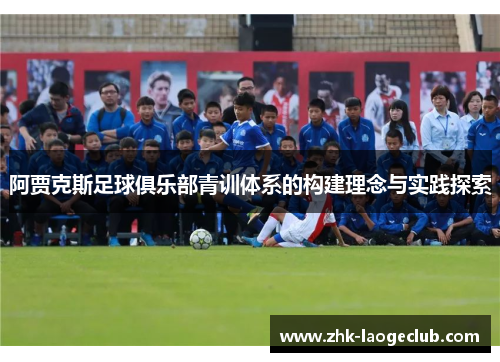 阿贾克斯足球俱乐部青训体系的构建理念与实践探索