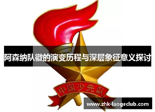 阿森纳队徽的演变历程与深层象征意义探讨