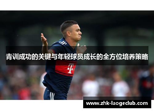 青训成功的关键与年轻球员成长的全方位培养策略