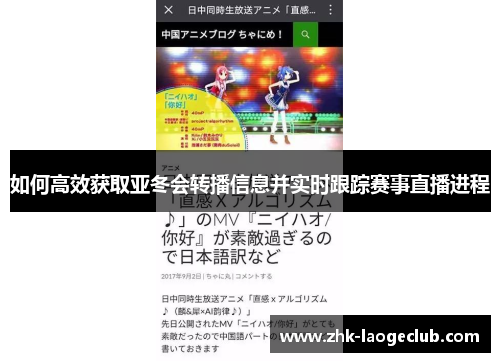 如何高效获取亚冬会转播信息并实时跟踪赛事直播进程