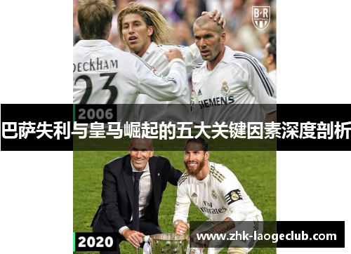 巴萨失利与皇马崛起的五大关键因素深度剖析