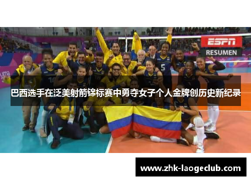 巴西选手在泛美射箭锦标赛中勇夺女子个人金牌创历史新纪录