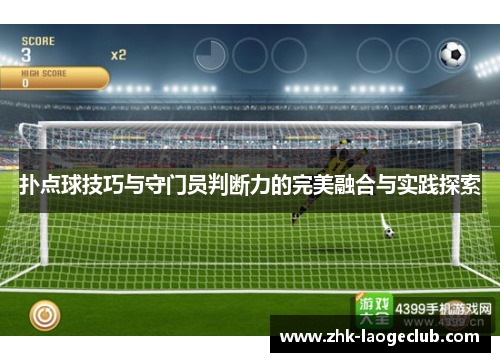 扑点球技巧与守门员判断力的完美融合与实践探索