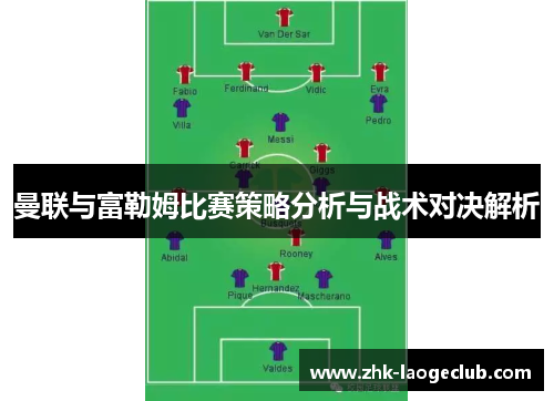 曼联与富勒姆比赛策略分析与战术对决解析