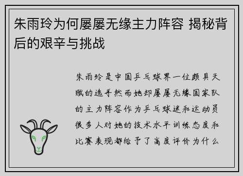 朱雨玲为何屡屡无缘主力阵容 揭秘背后的艰辛与挑战