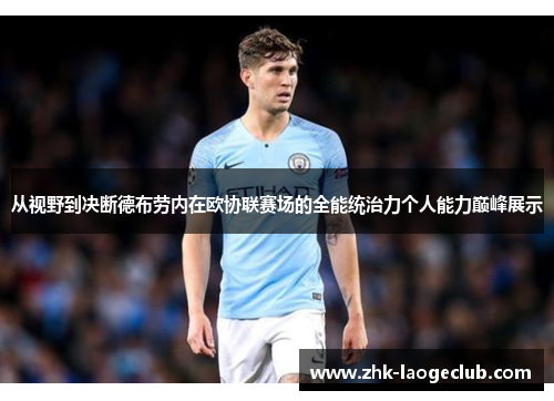 从视野到决断德布劳内在欧协联赛场的全能统治力个人能力巅峰展示