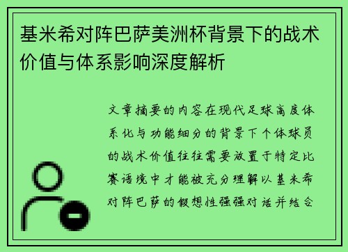 基米希对阵巴萨美洲杯背景下的战术价值与体系影响深度解析