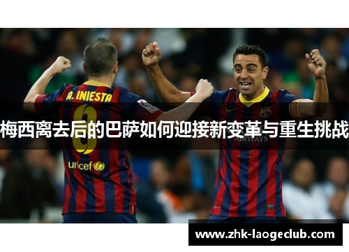 梅西离去后的巴萨如何迎接新变革与重生挑战