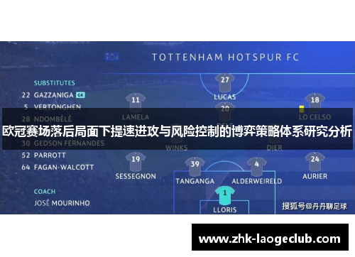欧冠赛场落后局面下提速进攻与风险控制的博弈策略体系研究分析