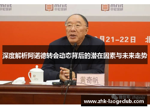 深度解析阿诺德转会动态背后的潜在因素与未来走势