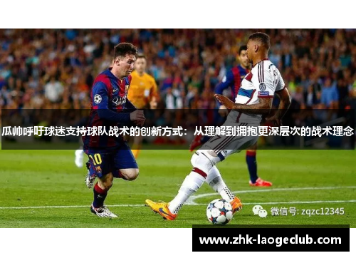 瓜帅呼吁球迷支持球队战术的创新方式：从理解到拥抱更深层次的战术理念