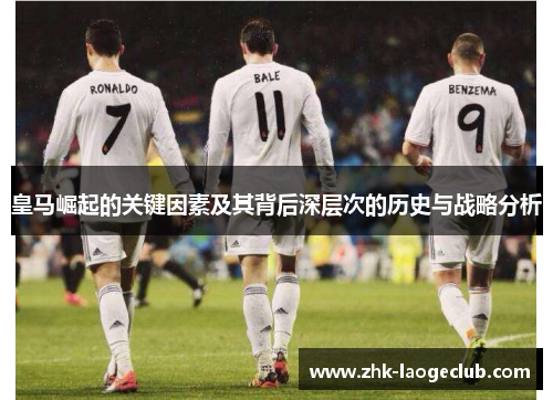 皇马崛起的关键因素及其背后深层次的历史与战略分析