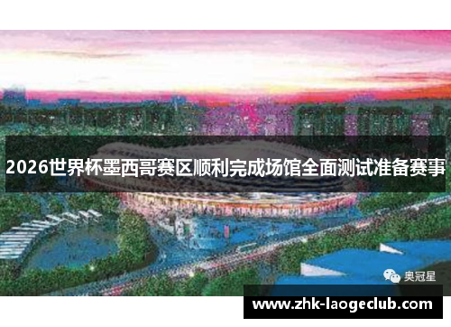 2026世界杯墨西哥赛区顺利完成场馆全面测试准备赛事