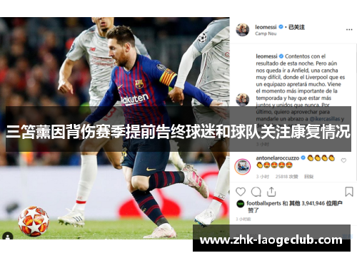 三笘薰因背伤赛季提前告终球迷和球队关注康复情况