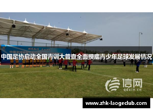中国足协启动全国青训大普查全面摸底青少年足球发展情况