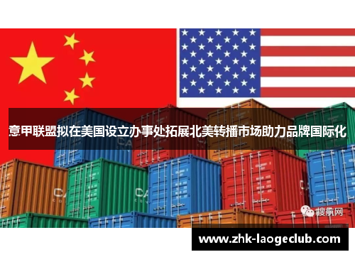 意甲联盟拟在美国设立办事处拓展北美转播市场助力品牌国际化