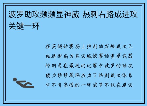 波罗助攻频频显神威 热刺右路成进攻关键一环