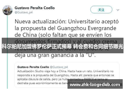 科尔帕尼加盟佛罗伦萨正式揭幕 转会费和合同细节曝光 科尔帕尼加盟佛罗伦萨正式揭幕 转会费和合同细节曝光