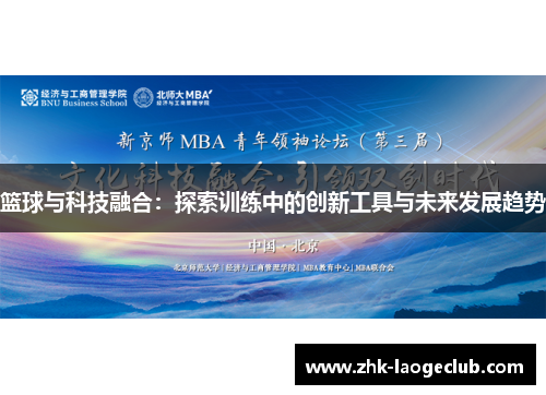 篮球与科技融合：探索训练中的创新工具与未来发展趋势