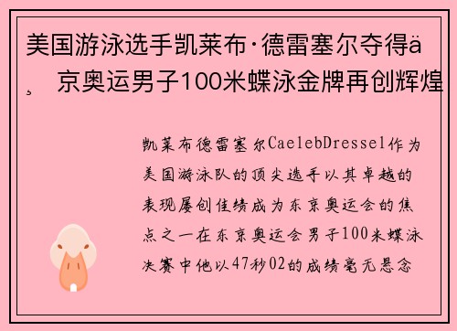 美国游泳选手凯莱布·德雷塞尔夺得东京奥运男子100米蝶泳金牌再创辉煌 美国游泳选手凯莱布·德雷塞尔夺得东京奥运男子100米蝶泳金牌再创辉煌