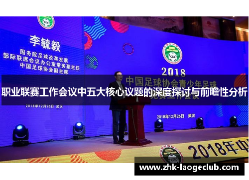 职业联赛工作会议中五大核心议题的深度探讨与前瞻性分析