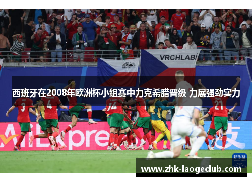 西班牙在2008年欧洲杯小组赛中力克希腊晋级 力展强劲实力