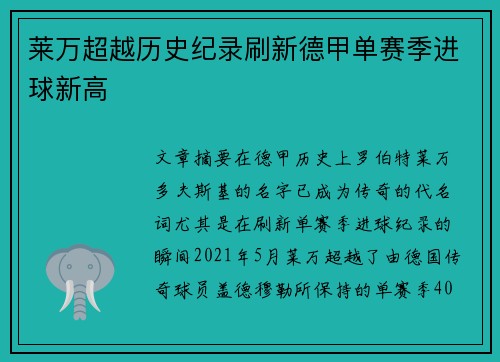 莱万超越历史纪录刷新德甲单赛季进球新高