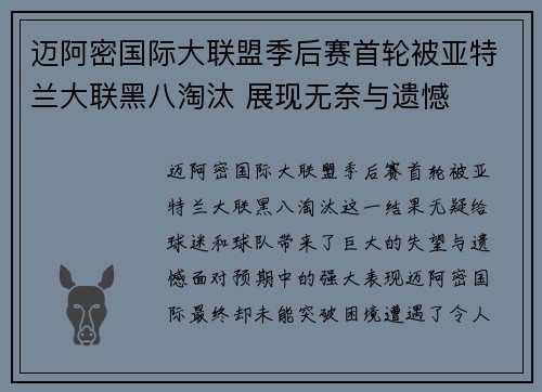 迈阿密国际大联盟季后赛首轮被亚特兰大联黑八淘汰 展现无奈与遗憾