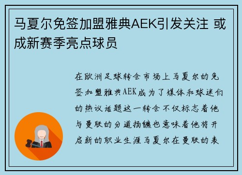 马夏尔免签加盟雅典AEK引发关注 或成新赛季亮点球员