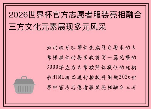 2026世界杯官方志愿者服装亮相融合三方文化元素展现多元风采