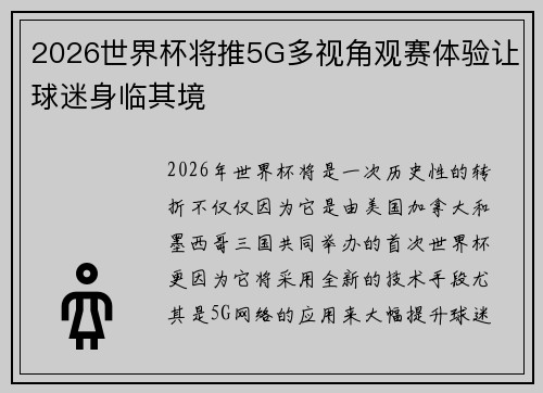 2026世界杯将推5G多视角观赛体验让球迷身临其境