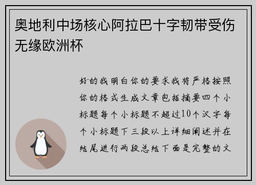 奥地利中场核心阿拉巴十字韧带受伤无缘欧洲杯