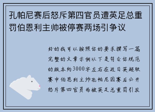 孔帕尼赛后怒斥第四官员遭英足总重罚伯恩利主帅被停赛两场引争议