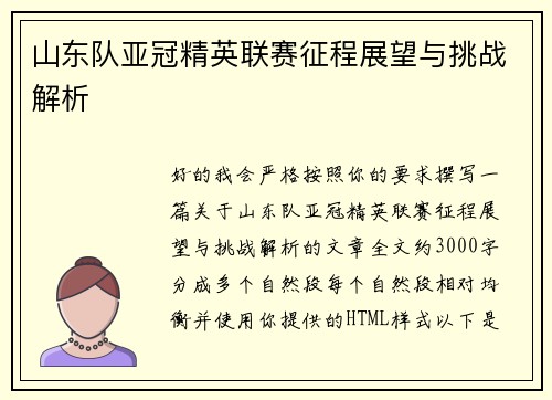 山东队亚冠精英联赛征程展望与挑战解析