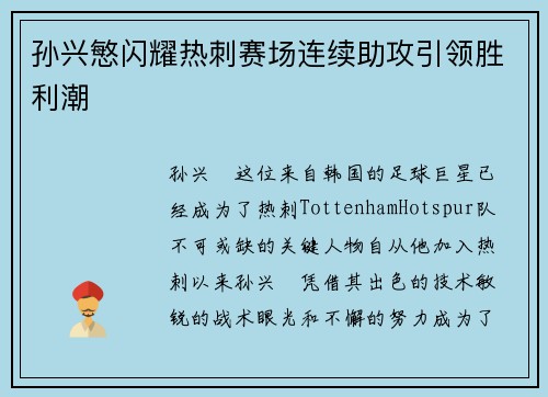 孙兴慜闪耀热刺赛场连续助攻引领胜利潮