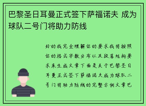 巴黎圣日耳曼正式签下萨福诺夫 成为球队二号门将助力防线