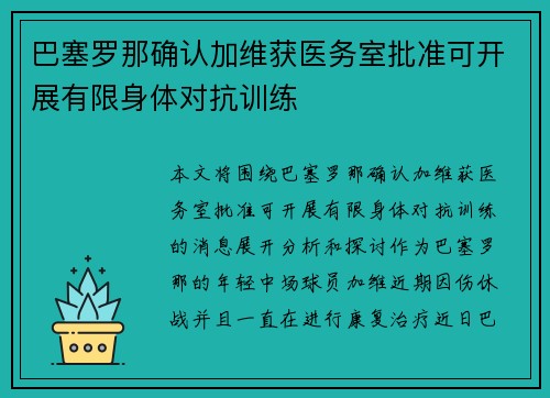 巴塞罗那确认加维获医务室批准可开展有限身体对抗训练