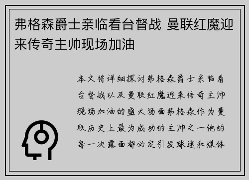 弗格森爵士亲临看台督战 曼联红魔迎来传奇主帅现场加油