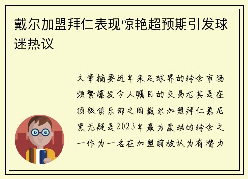 戴尔加盟拜仁表现惊艳超预期引发球迷热议