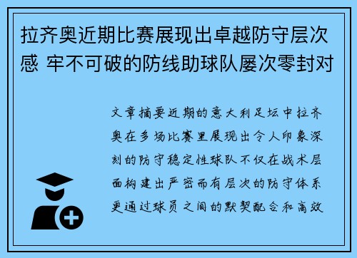 拉齐奥近期比赛展现出卓越防守层次感 牢不可破的防线助球队屡次零封对手