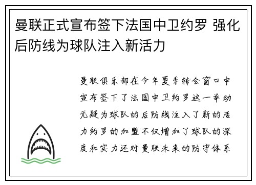 曼联正式宣布签下法国中卫约罗 强化后防线为球队注入新活力