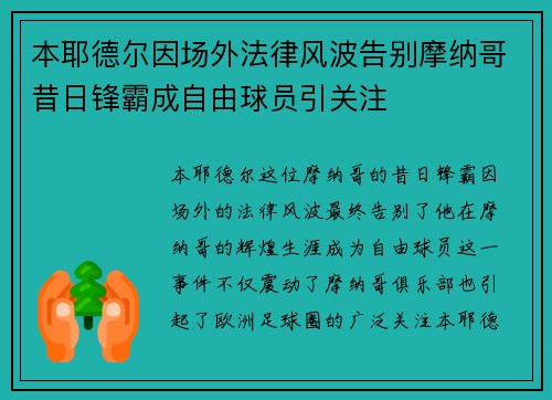 本耶德尔因场外法律风波告别摩纳哥昔日锋霸成自由球员引关注